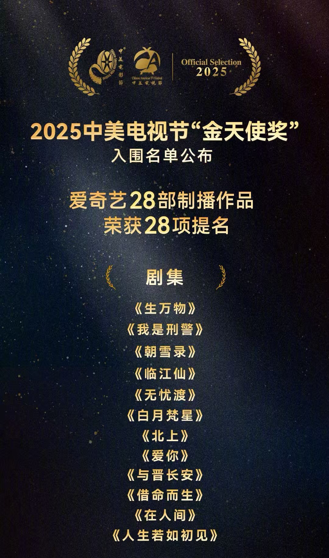 继第八届初心榜获奖年度杰出剧集后，生万物又入围2025中美电视节“金天使奖” ​