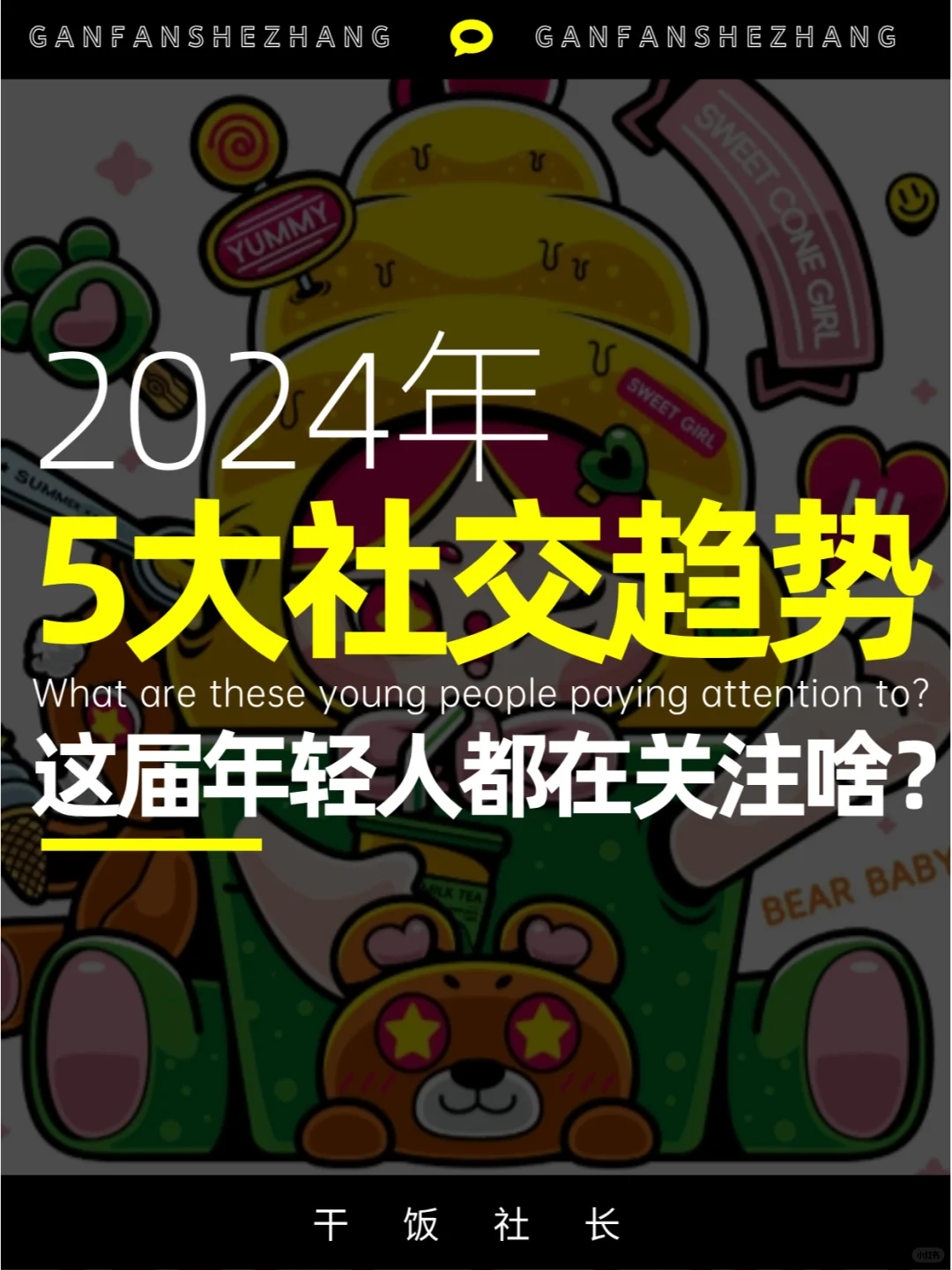 这届年轻人都在关注啥？24年5大社交趋势