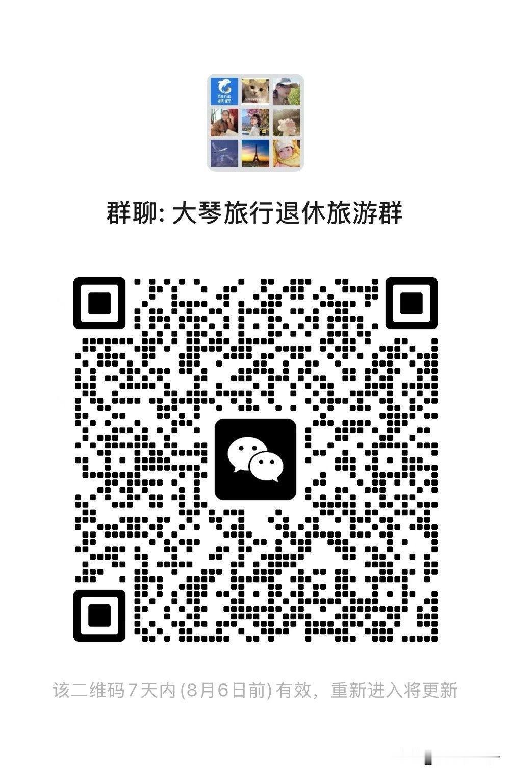 我专门建了一个退休旅游交流群！
不赶时间、不走马观花，主打适合长辈的轻松慢旅行，