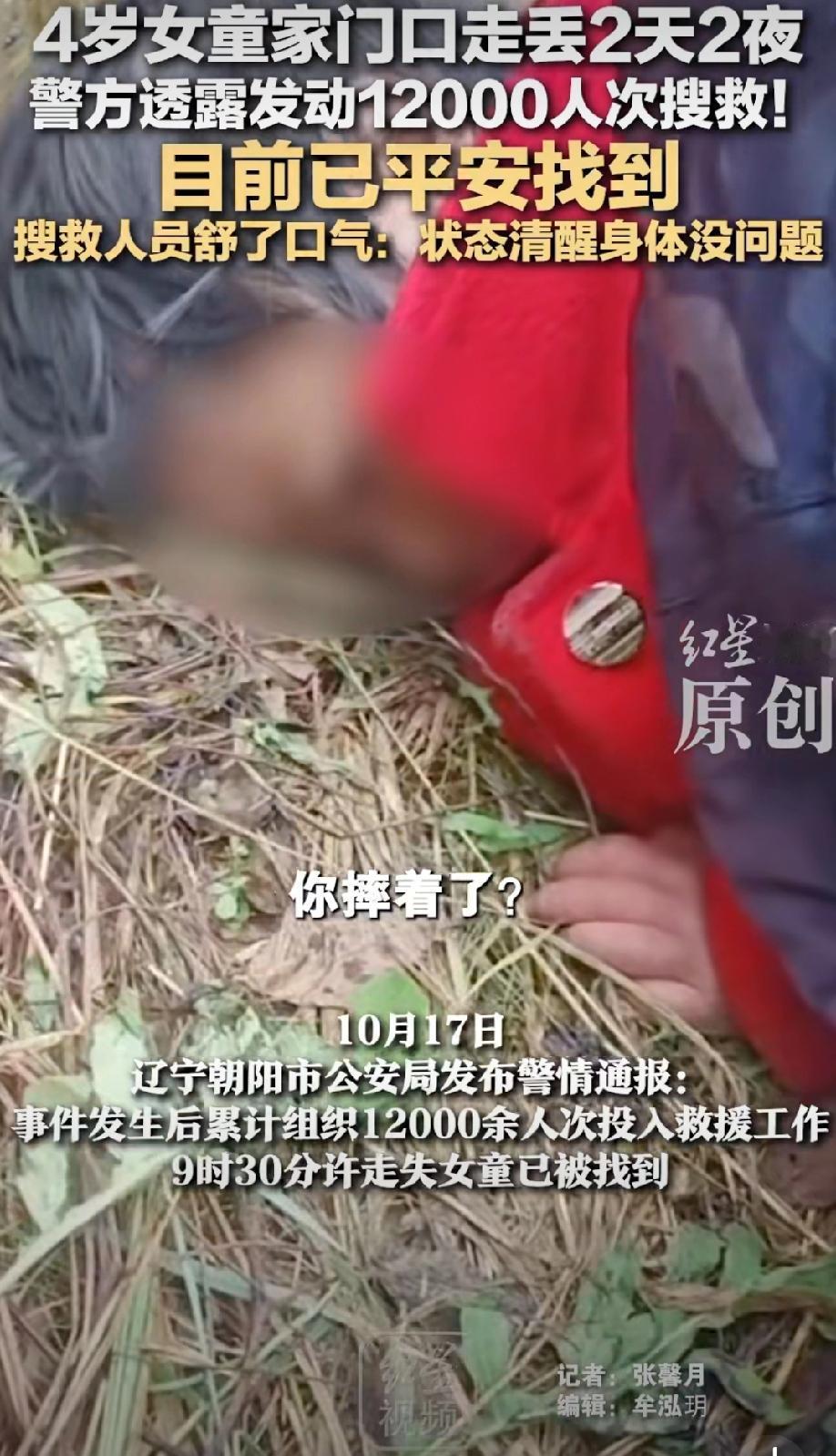 好消息！辽宁建平县那个失联43小时的4岁女童终于找到了，人平安无事，当时她穿着红