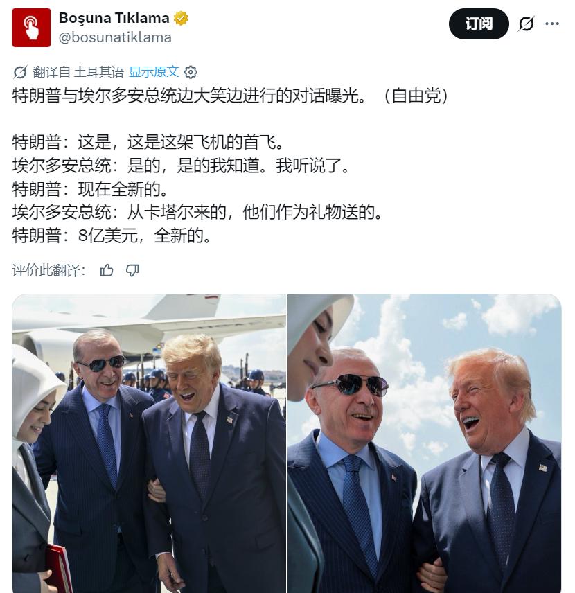 特朗普与埃尔多安对话曝光。
特朗普：这是，这是这架飞机的首飞。
埃尔多安：是的，