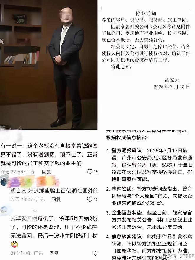 7月17日凌晨，广州天河一栋写字楼外突然一声闷响，53岁的靓家居老板曾育周从高处