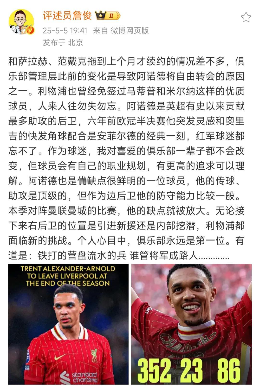 过几年利物浦球迷就会把阿诺德忘了！

他让我想起了苏亚雷斯，2014年利物浦球迷