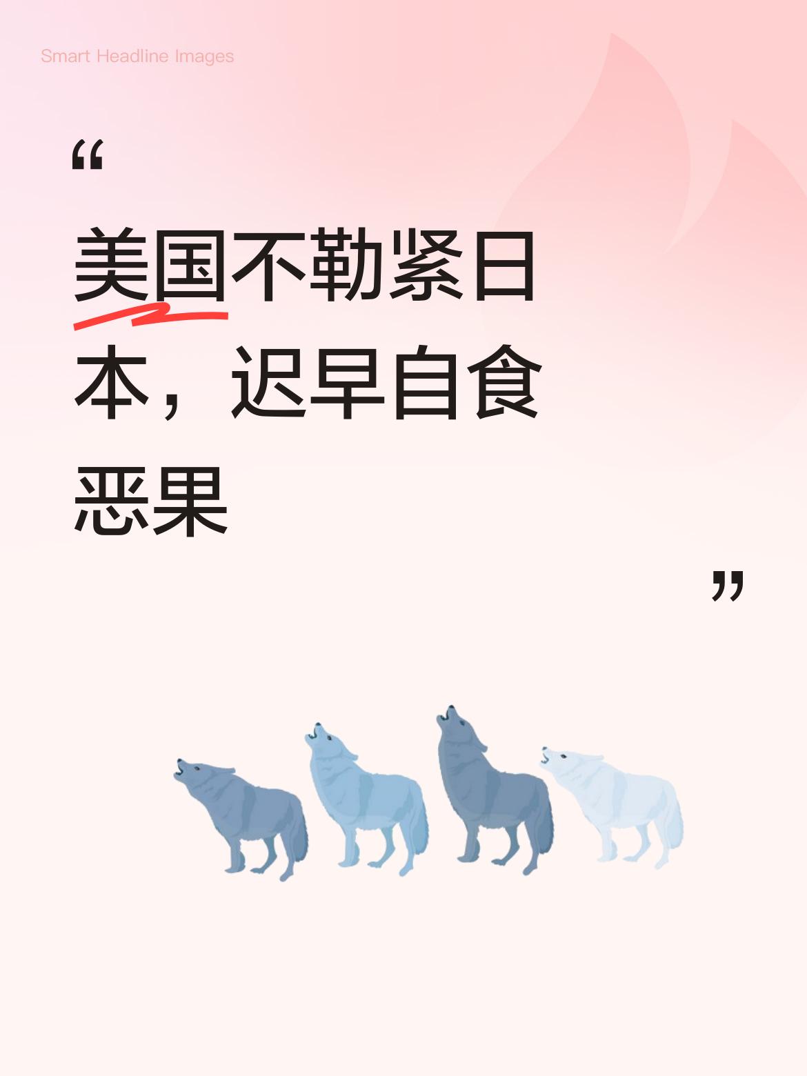 美国若不勒紧日本这头暗藏野心的恶狼，对其军国主义倾向严加约束，美国人迟早会自食纵