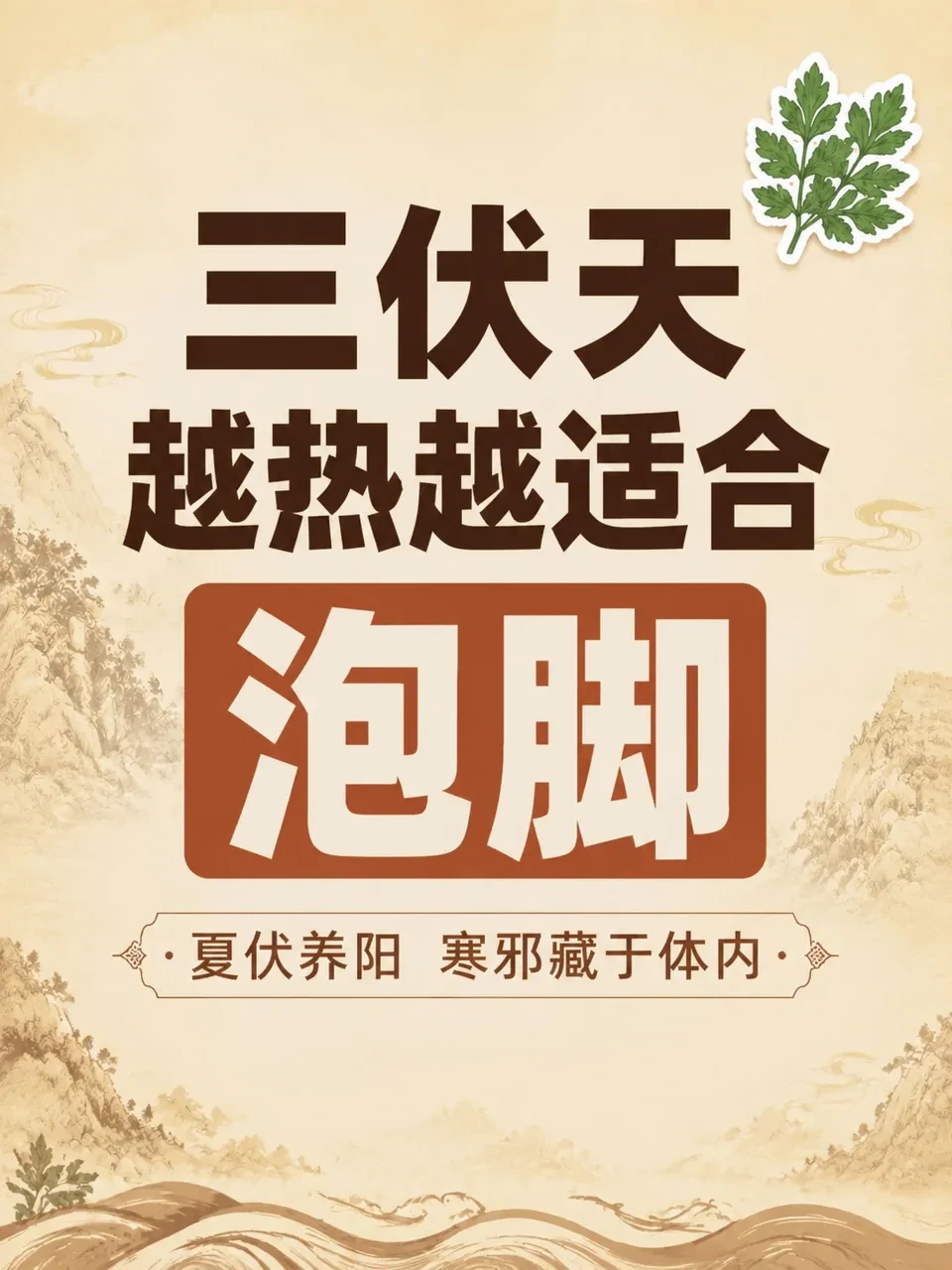 三伏天越热越适合泡脚
