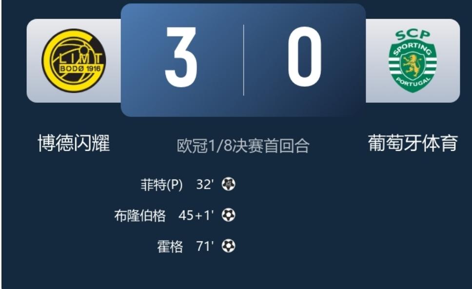 继续闪耀，剑指八强！欧冠16进8淘汰赛首回合博德闪耀主场3：0大胜葡萄牙体育，基