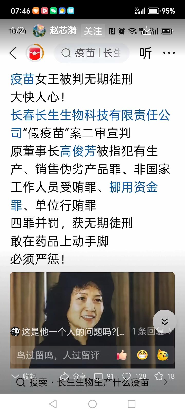 罪有应得！
长春长生生物科技有限公司原董事长高俊芳被判无期徒刑，要知道假疫苗对人