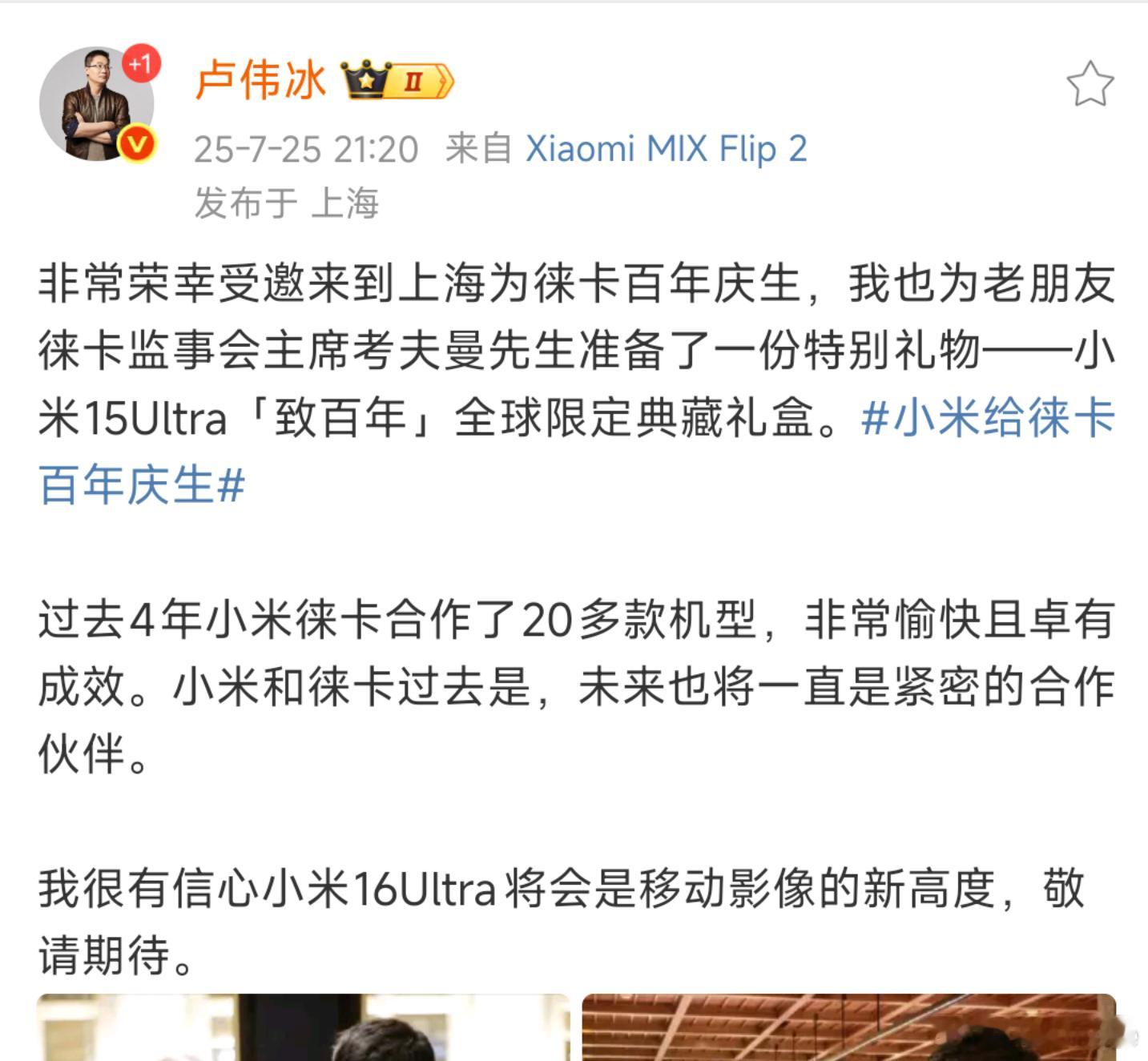 卢伟冰称：很有信心小米16 Ultra将会是移动影像的新高度，敬请期待。另外也明