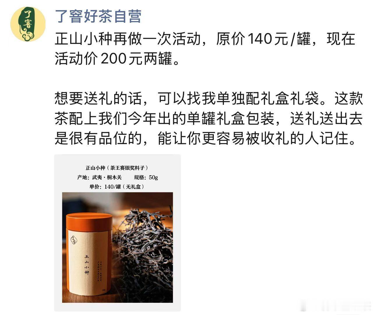 正山小种的活动今晚截止，想要的朋友抓紧了。两罐茶，一罐可以自己喝，一罐加25元配