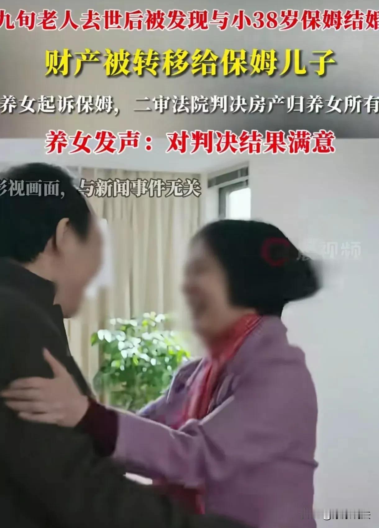 辽宁锦州，女子处理养父的后事时才发现，养父在生前就已经和比他小38岁的保姆结了婚