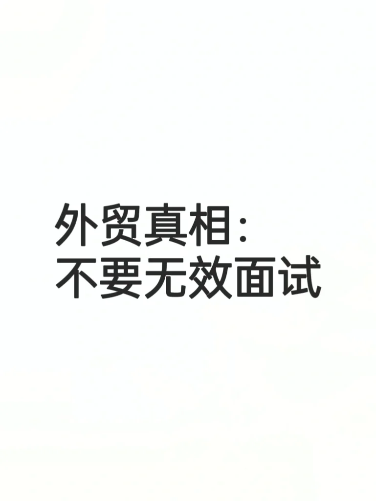外贸真相：不要无效面试，除非…