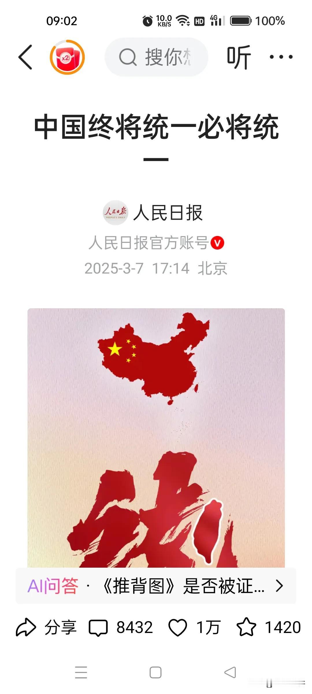 人民日报说得好，中国必须统一，台独分子终将无处遁形，赖清德，蔡英文之流终将成为历