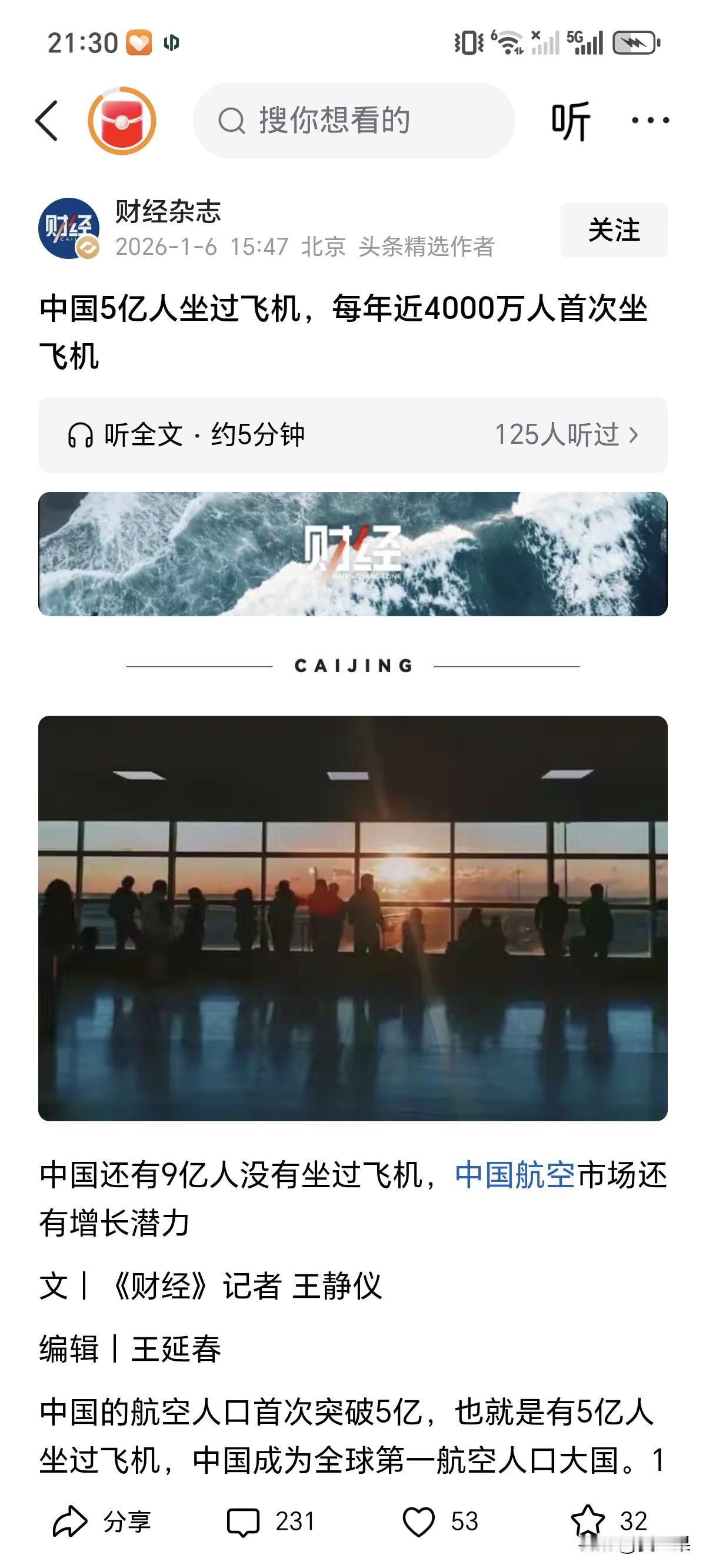 还有9亿人没坐过飞机。
看到这个消息我惊呆了。
原文的意思是，从这一点可反映出中