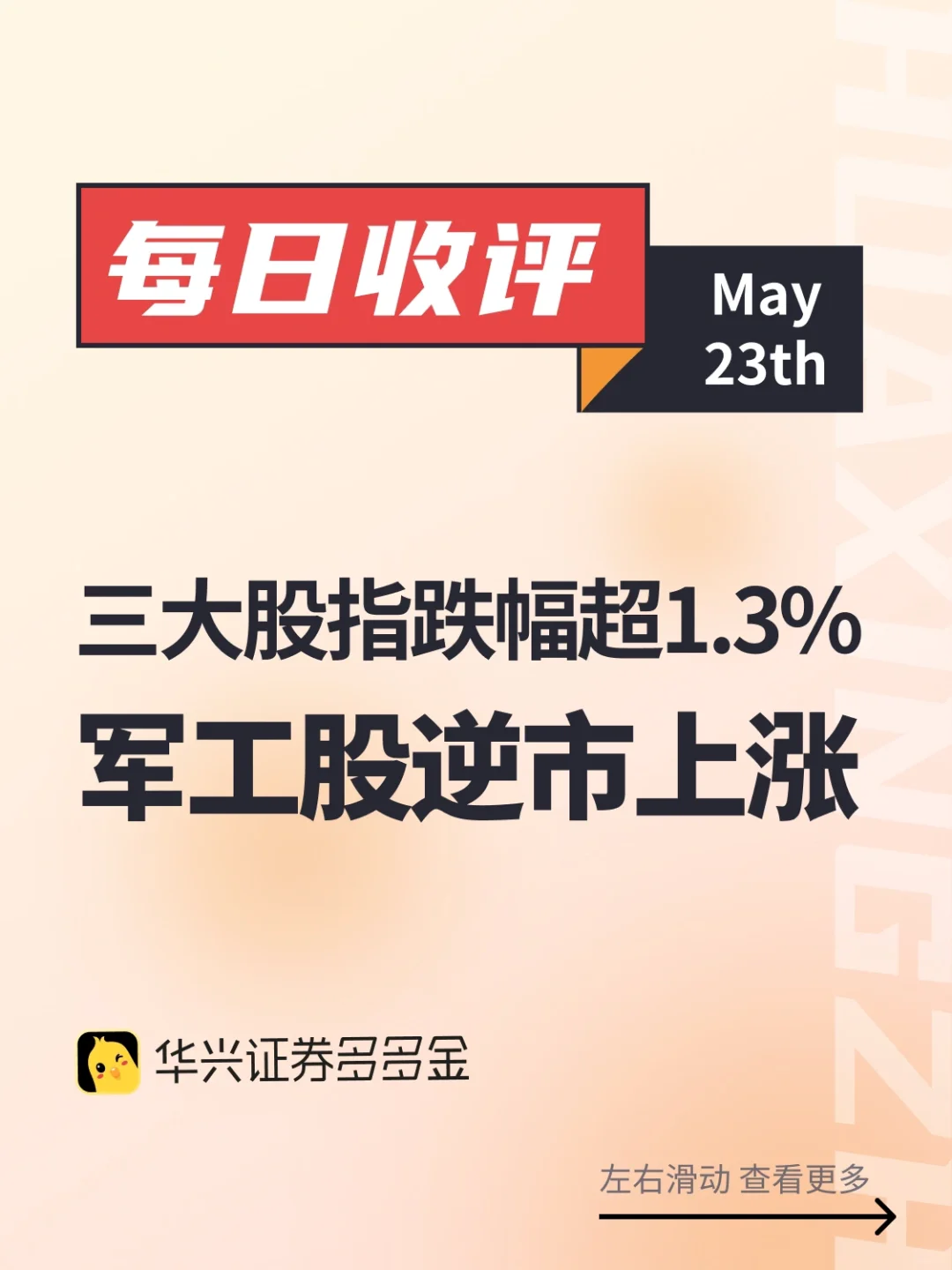 收评｜三大股指跌幅超1.3%，军工股逆市上涨