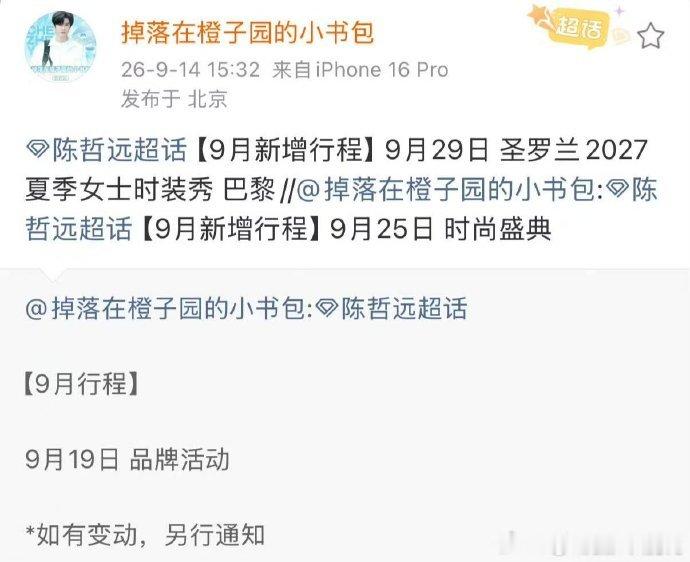 陈哲远新增巴黎时装周行程陈哲远新对接陈哲远新对接上线，巴黎时装周行程官宣，一整个