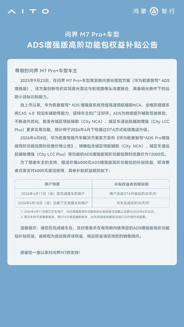 问界M7 Pro+版27.98万元起，ADS增强版高阶功能包限时优惠价12000