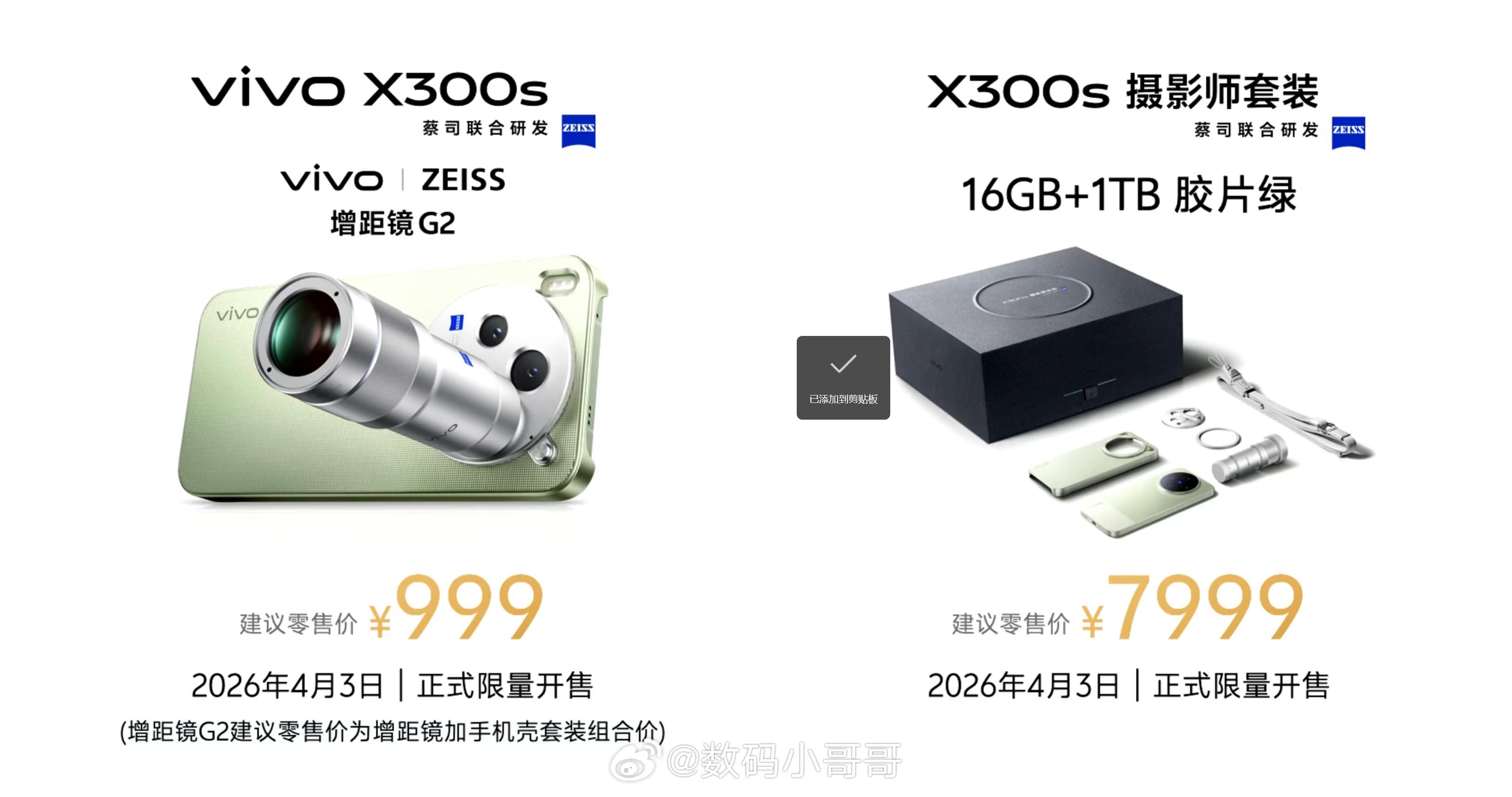 vivo X300s和X300 Ultra的价格来了，X300s 4999起，影