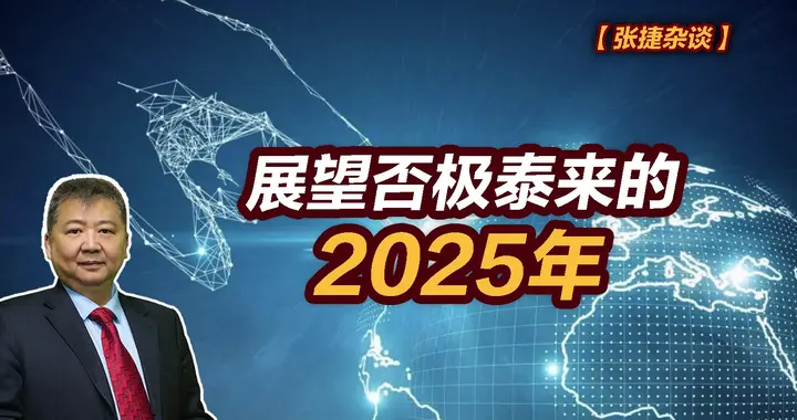 张捷财经观察|展望否极泰来的2025年