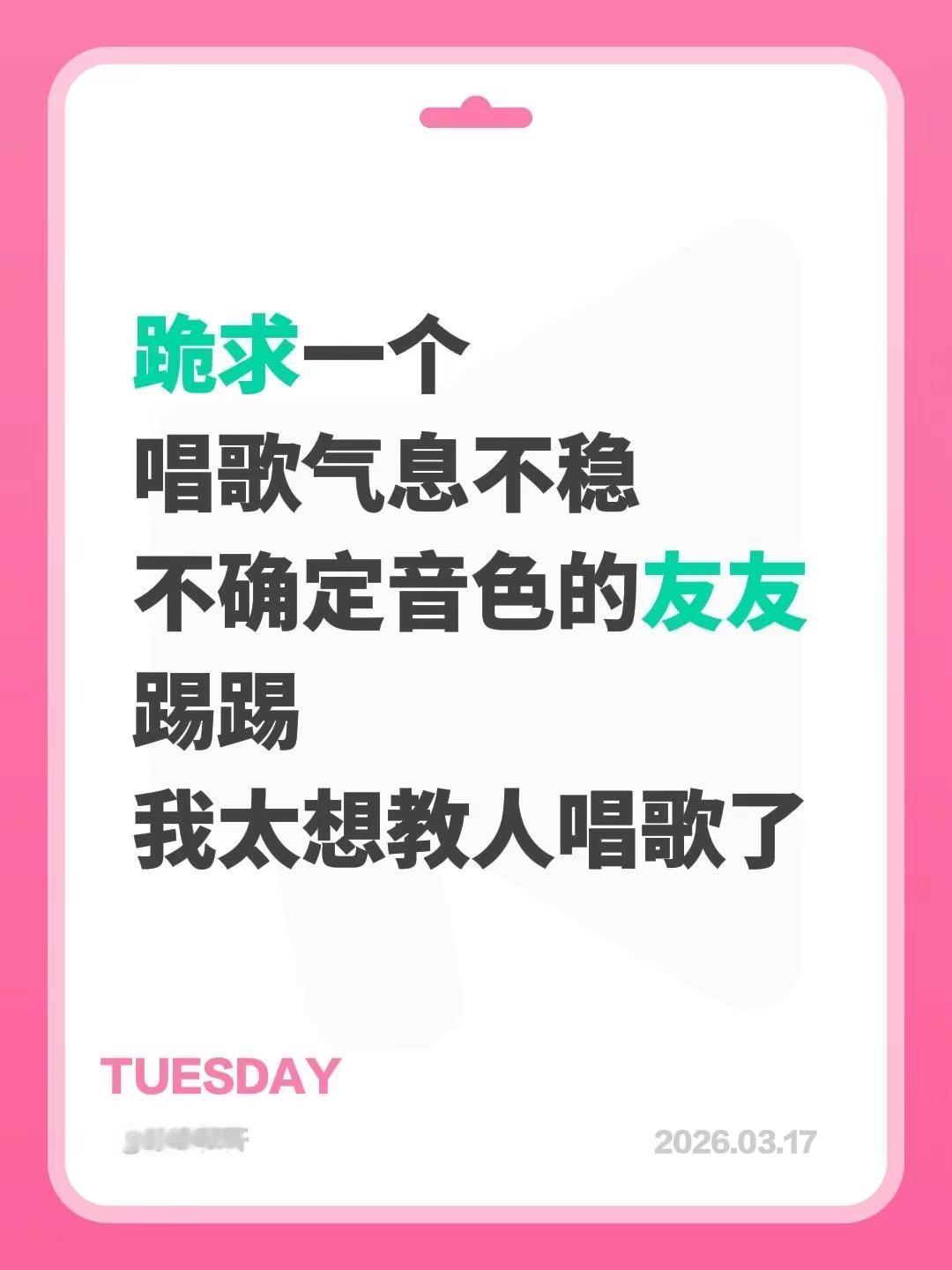 我太想教人唱歌了～我太想教人唱歌了～8年声乐经验，依据友友唱歌本身看问题，我太想