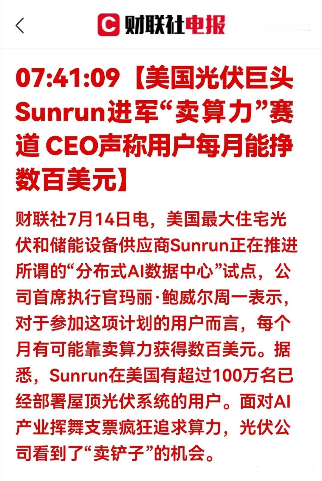 重磅！光伏巨头跨界卖算力！全民分布式算力时代风口爆发，8家算力产业链核心龙头深度