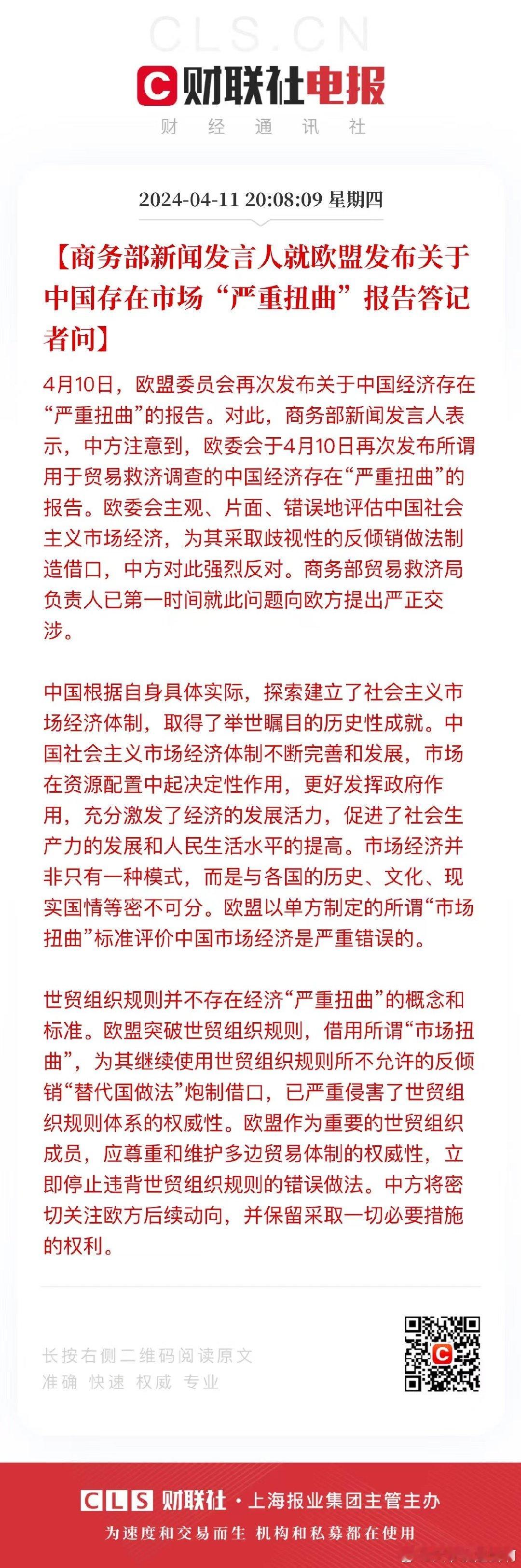 欧盟发布关于中国存在市场“严重扭曲”报告 中国商务部：强烈反对 ​​​