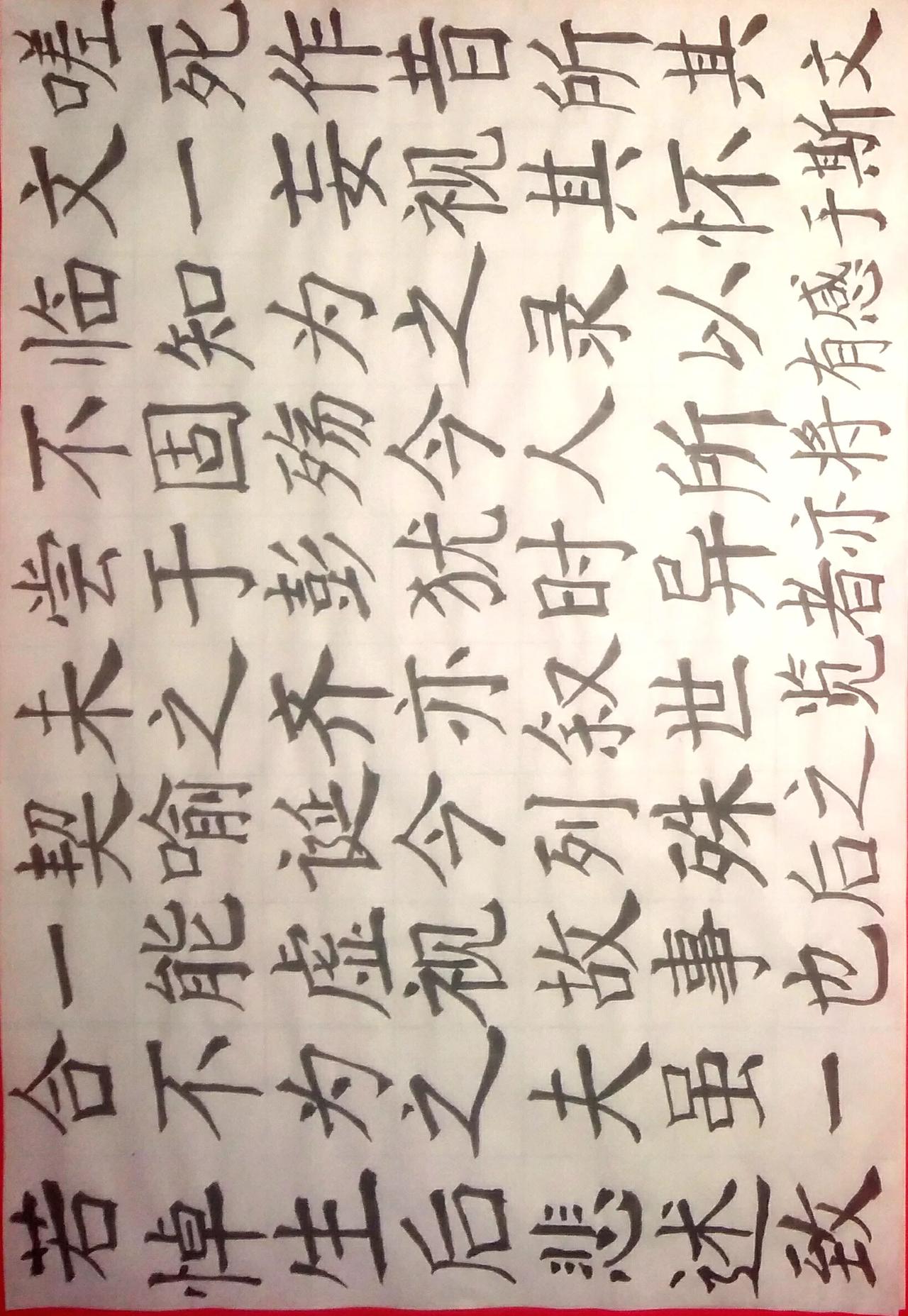 写字是一种生活 分享今日练字