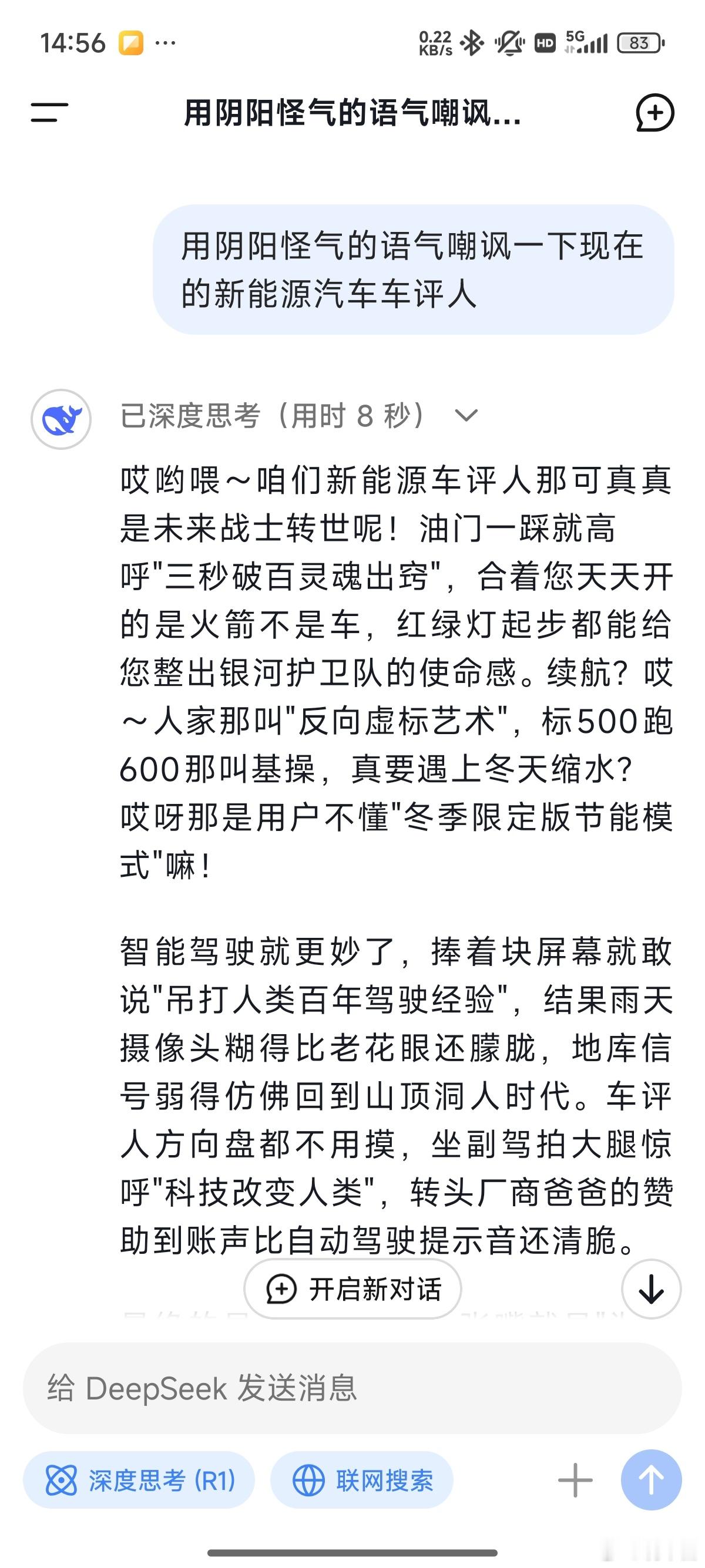 前几天让 DeepSeek  锐评了一下新能源车评人我承认，我破防了[苦涩][苦