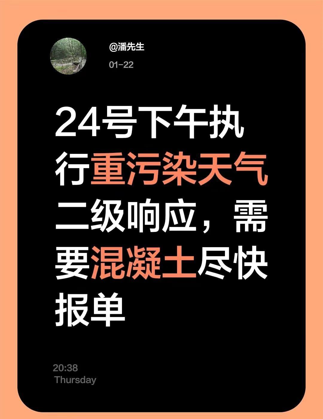 我评论了@潘先生 的作品：24号下午执行重污染天气二级响应，需要混凝土尽快报单