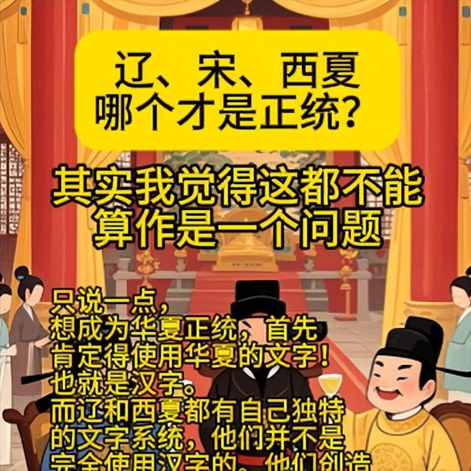 哪个才是正统？
只说一点，想成为华夏正统，首先肯定得使用华夏的文字！也就是汉字。