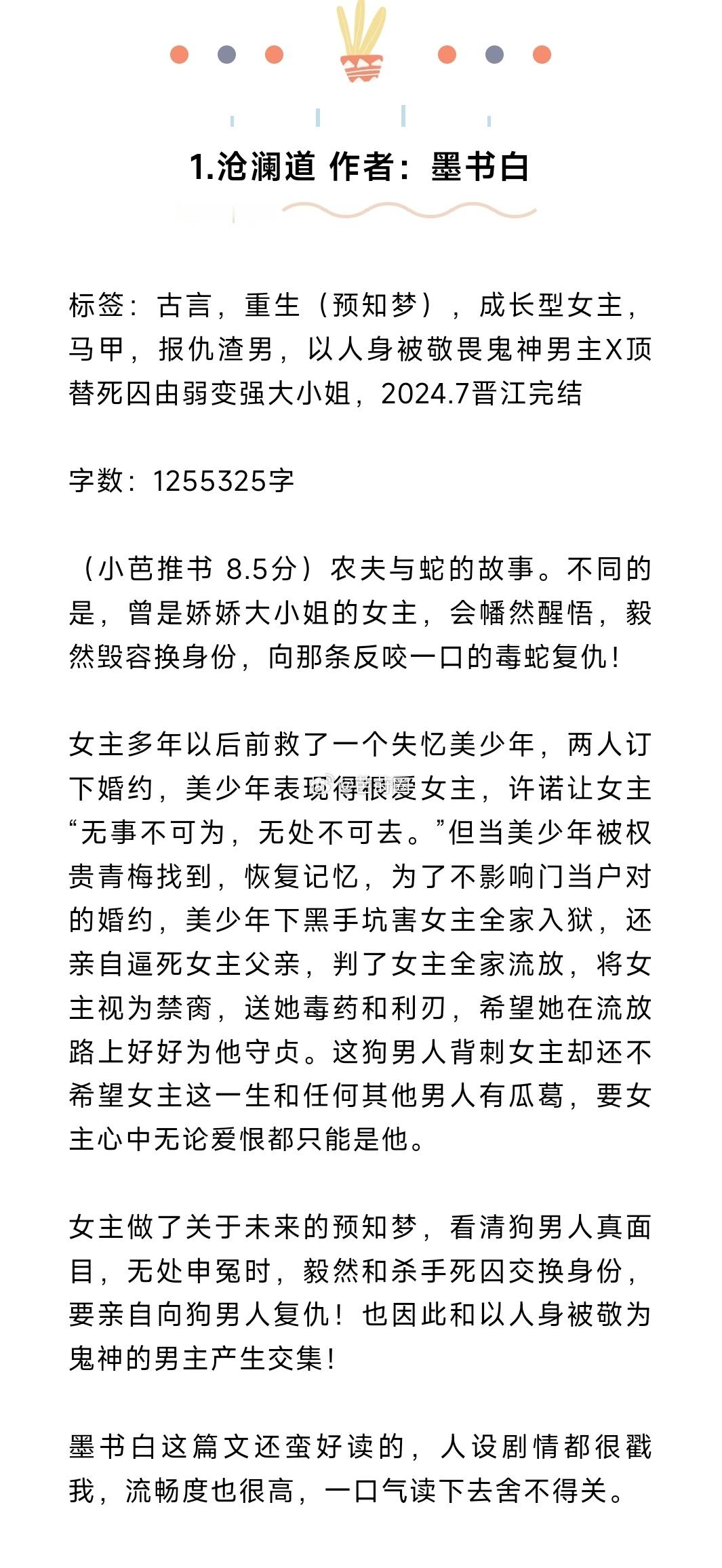 #芭莳圈推文[超话]#10本好看古言推荐1.沧澜道 作者：墨书白2.一纸千金 作