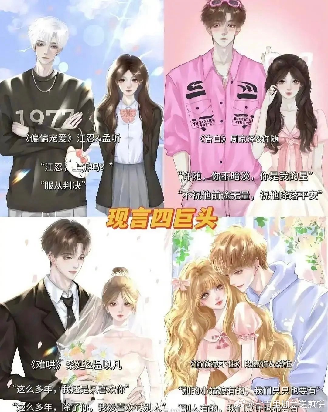 网友评出的现言四巨头《偏偏宠爱》《告白》《难哄》《偷偷藏不住》 ​​​