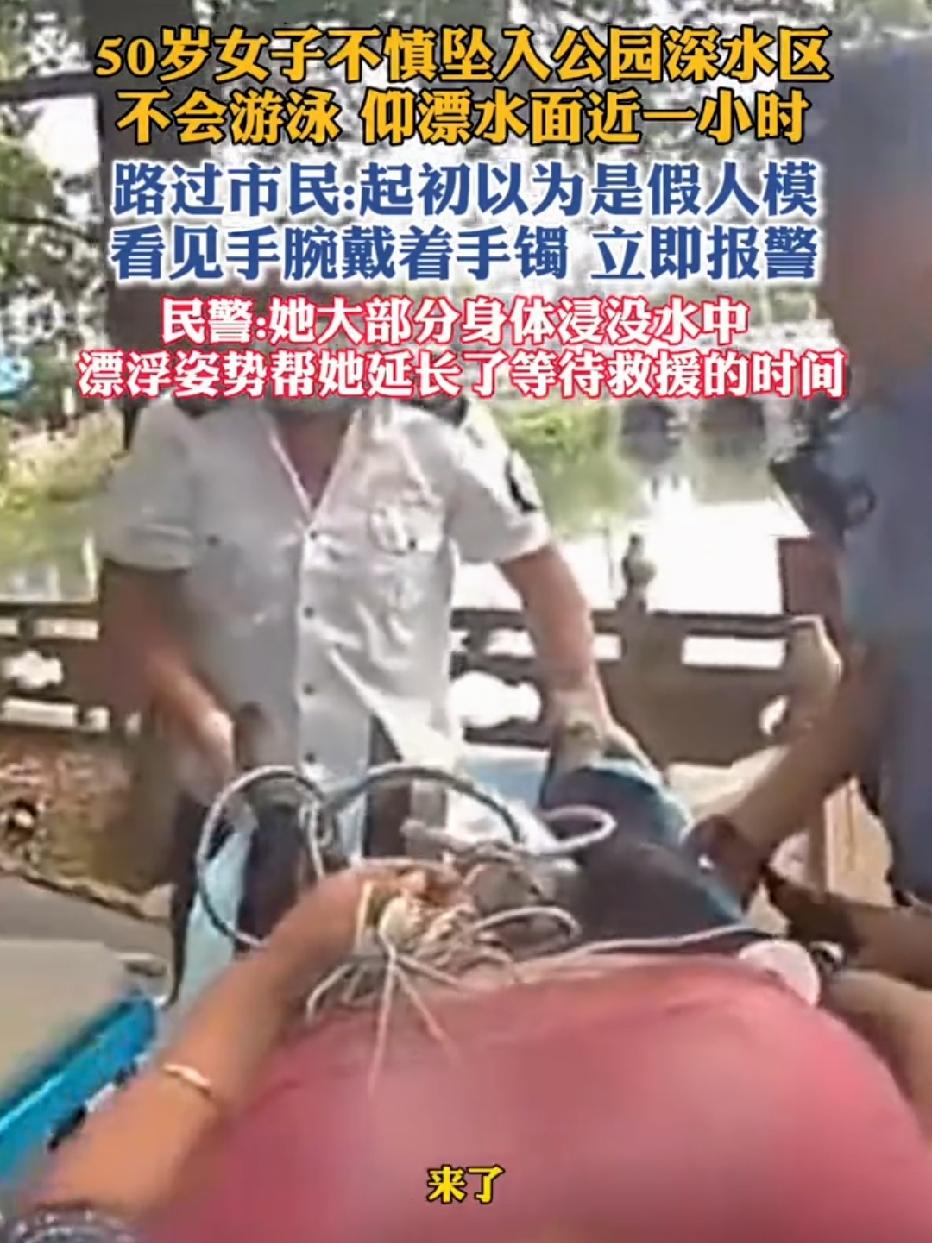 不会游泳落水就“躺平不动”？别被幸存者偏差坑了！
 
苏州50岁阿姨失足掉进深水