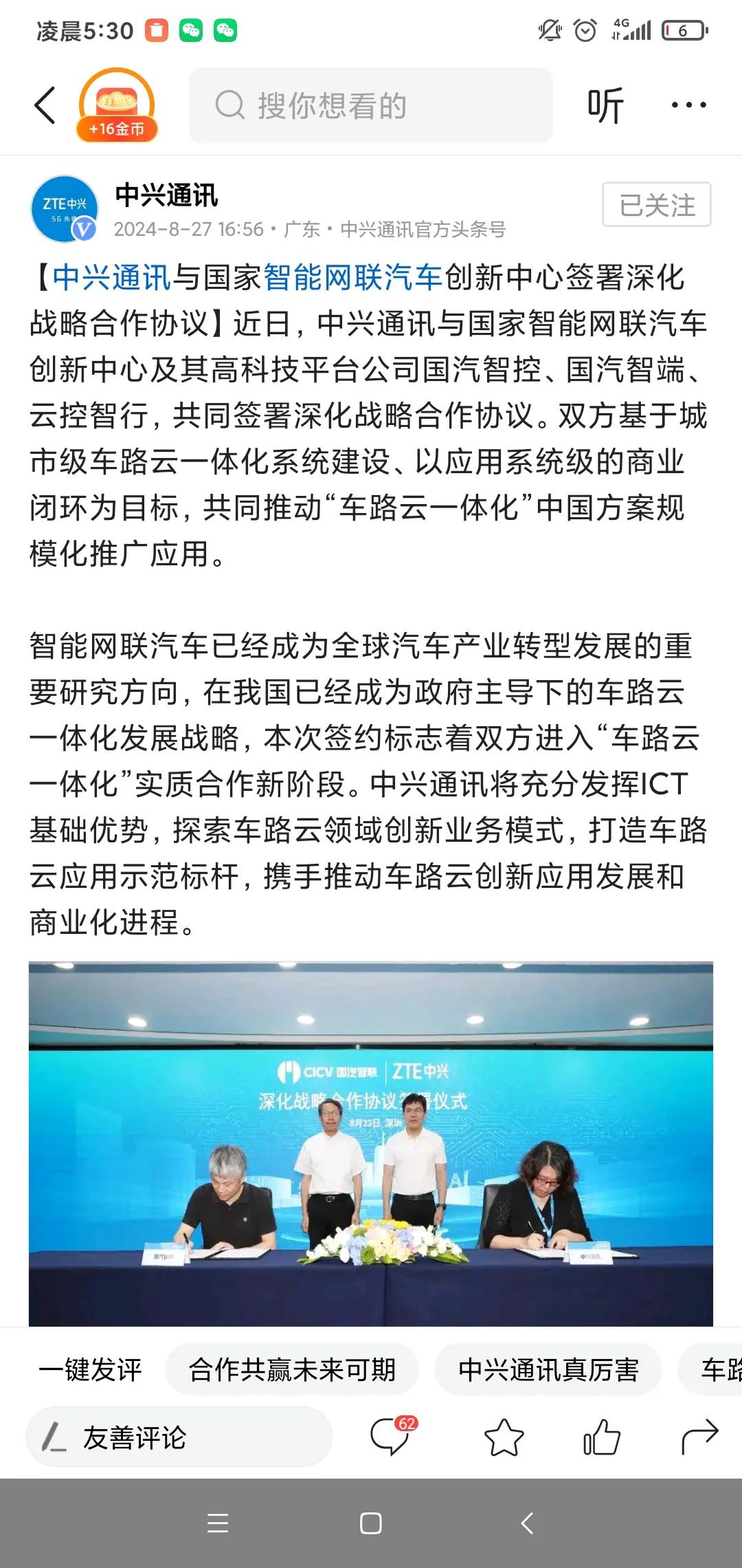 朋友多了路好走：中兴通讯携手国家智联汽车创新中心共同推进“车路云系统”建设。

