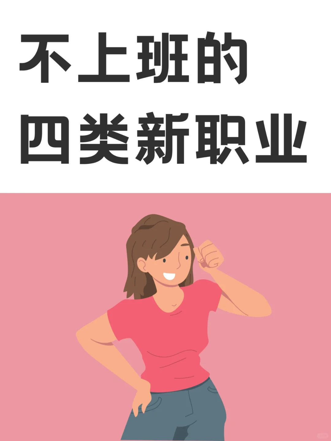 不上班，自由职业者都在做这4类工作