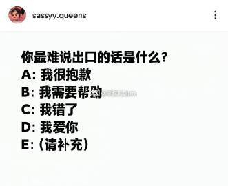 你最难说出口的话是什么 