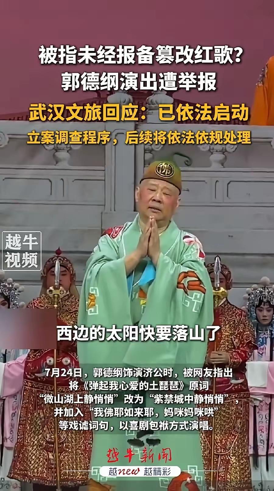 郭德纲终究为自己的狂傲买单了，篡改红歌，被举报，武汉文旅立案调查，这几天郭德纲篡
