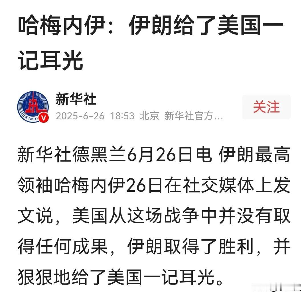 哈梅内伊：伊朗给了美国一记耳光，伊朗取得了胜利，美国在战场上未获任何成果。这是昨
