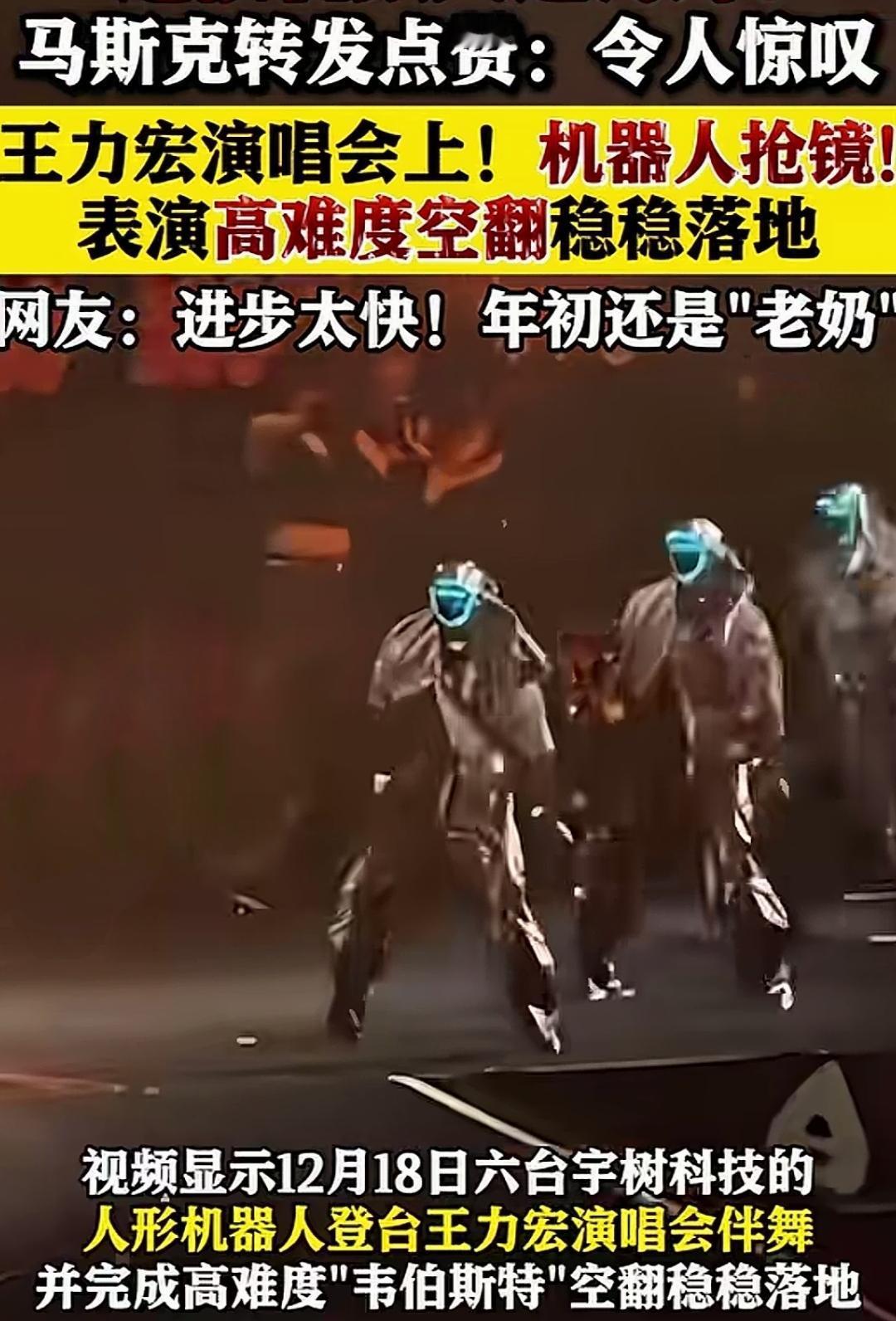 燃炸！王力宏演唱会惊现国产机器人后空翻 马斯克都点赞
 
2025年12月18日