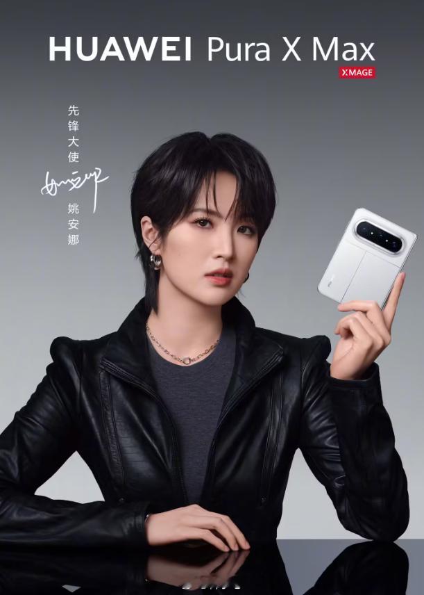 还是家里的饭菜香！华为官宣姚安娜出任 Pura X Max 先锋大使 
