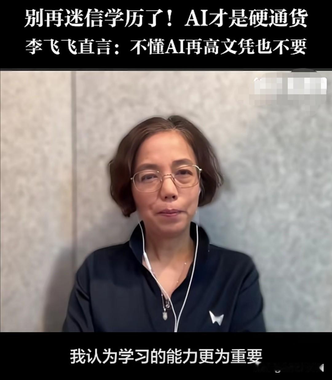 人工智能科学家李飞飞近期在一段视频中提出，AI时代人才评价标准正从学历转向实际能