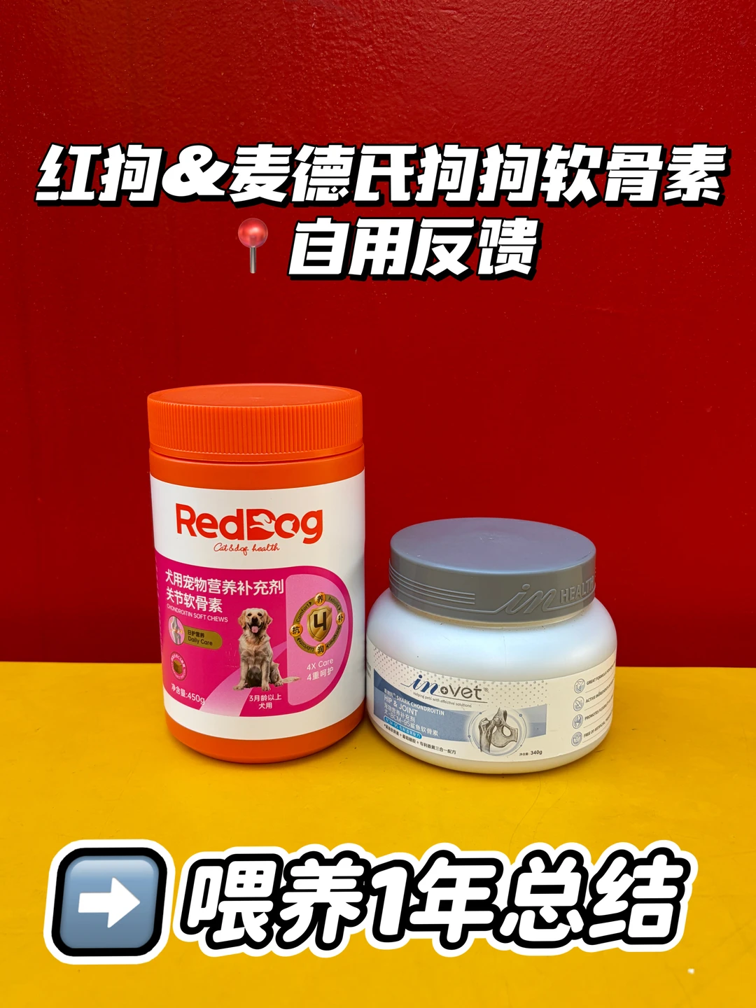 养狗十年！红狗vs麦德氏软骨素自用反馈