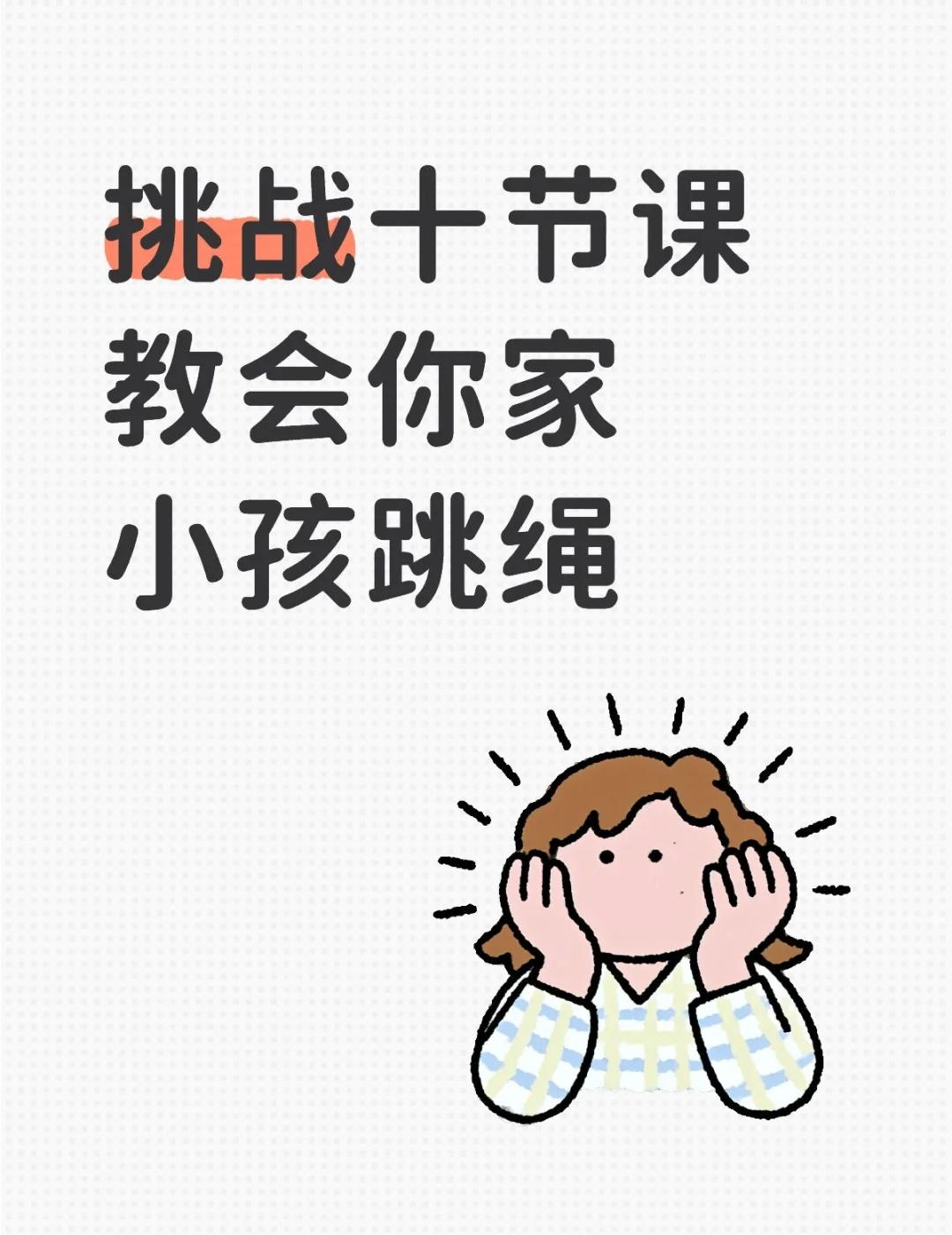 挑战十节课教会你家小孩跳绳体育课 上门体育 跳绳