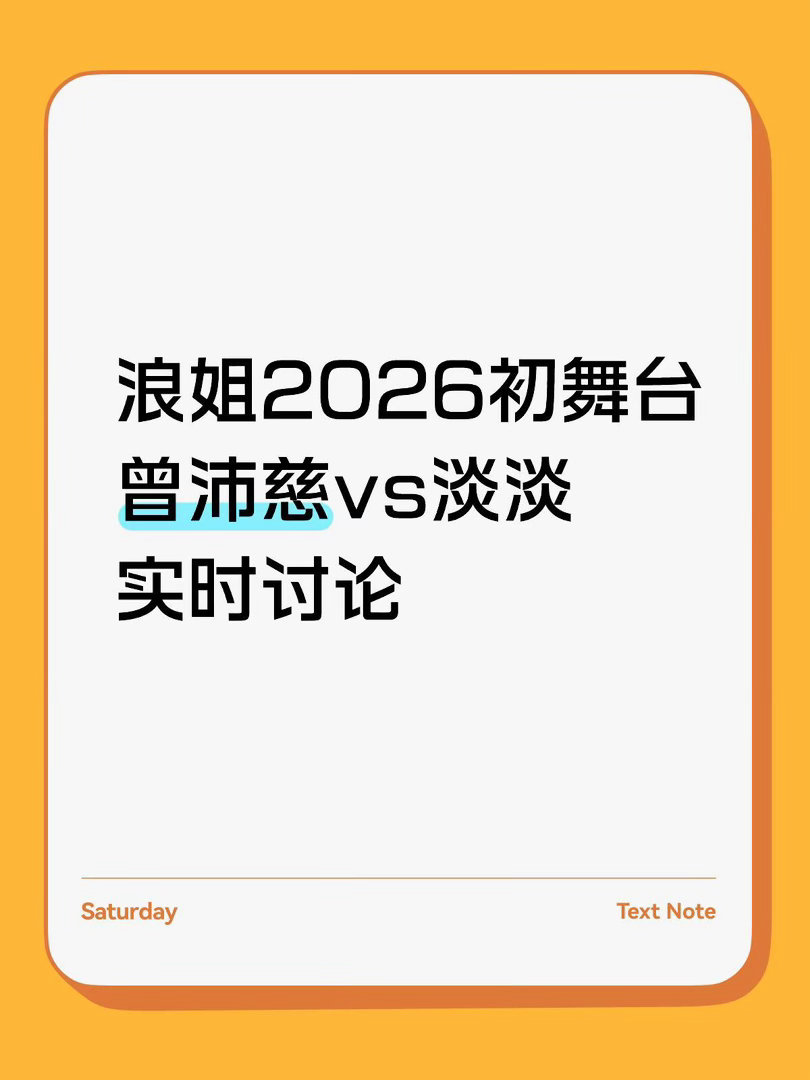 浪姐2026初舞台曾沛慈vs淡淡实时讨论个人感觉曾沛慈一看就是想用自己的人气带一