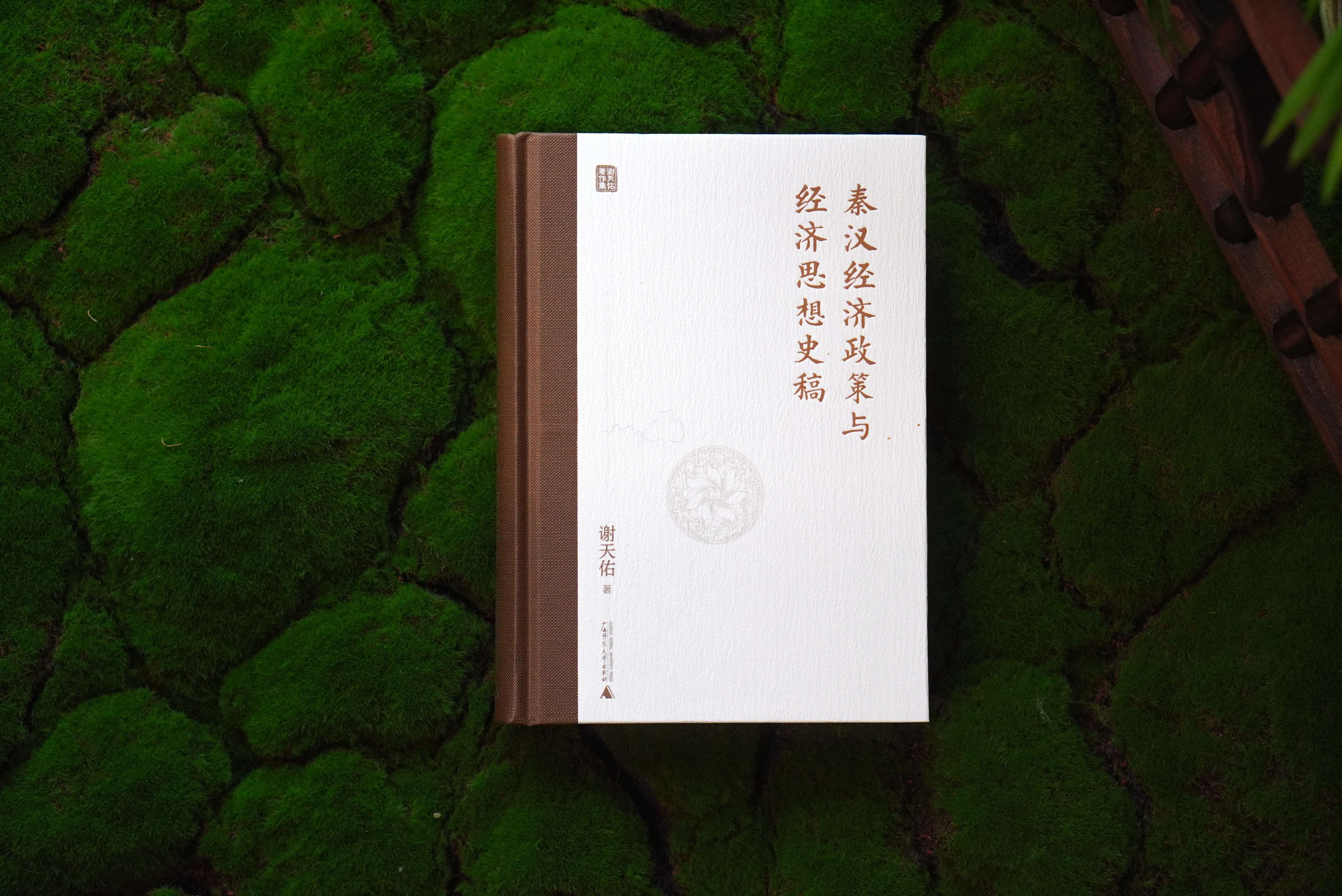 转发赠书 秦汉时期的经济思想与政策，奠定了中国古代社会的经济底色。汉初以来重农抑