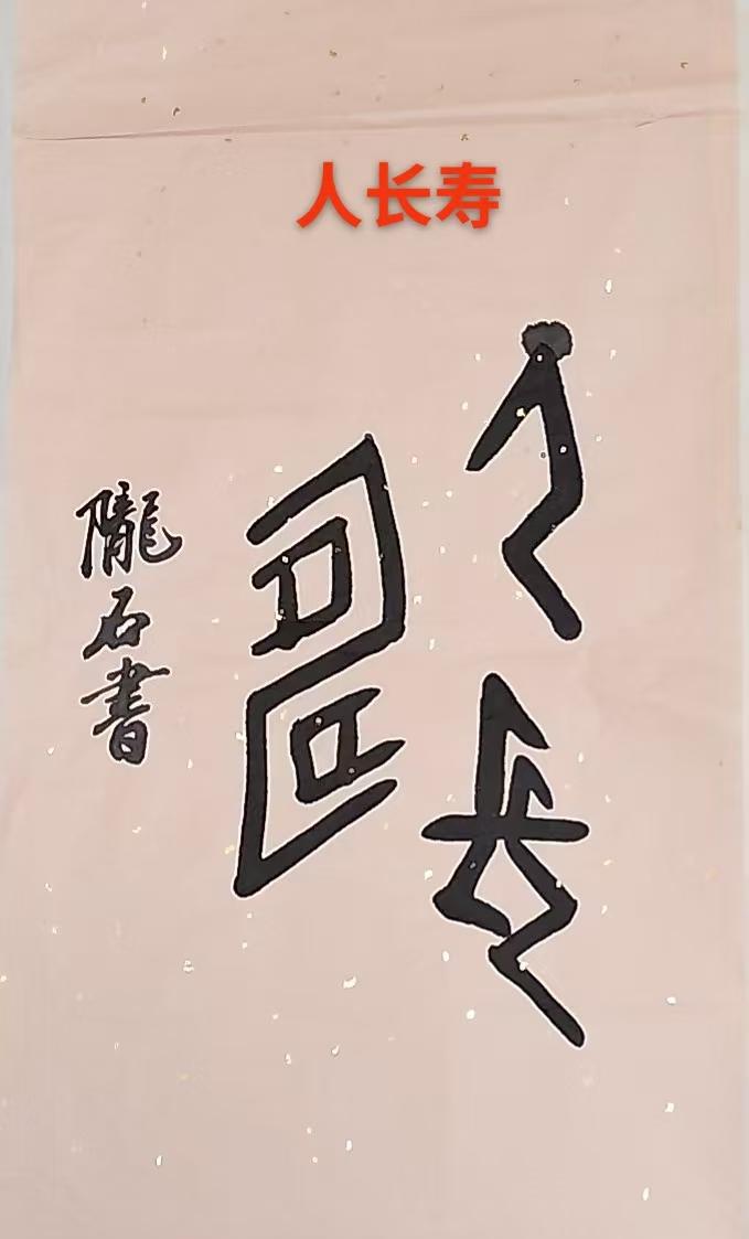 陇石书法《人长寿》欣赏。
