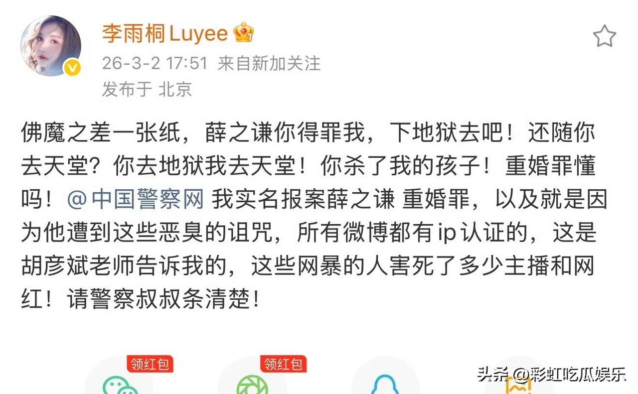李雨桐实名举报薛之谦重婚罪，还把胡彦斌扯进了，她是不是疯了？重婚罪的标准是在有伴