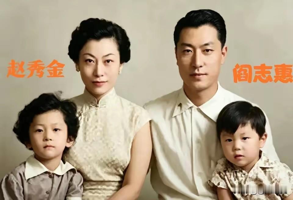 50年代，阎志惠和赵秀金及俩孩子珍贵
的合影，阎锡山是民国军阀大佬，可小儿子阎志