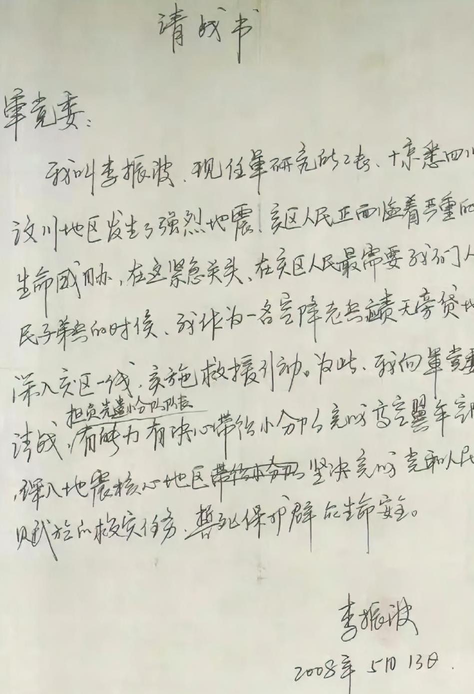 我给大家找到了一份512地震救灾的珍贵史料，这是一份请战书，写下这份请战书的人，