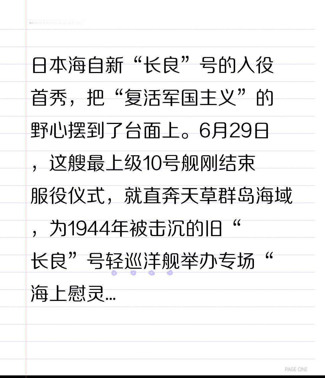 日本海自新“长良”号的入役首秀，把“复活军国主义”的野心摆到了台面上。
6月29