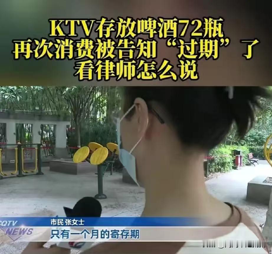 重庆，女子花2988元购买了KTV套餐，活动结束后，还剩72瓶啤酒没有开封，她就